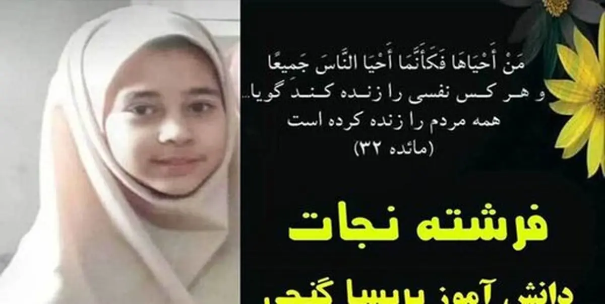 اعضای بدن دختر ۱۲ ساله به ۴ نفر جان دوباره داد