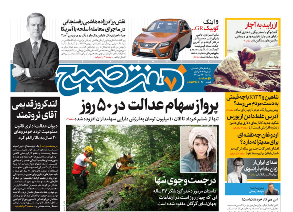 روزنامه هفت صبح سه شنبه ۲۴ تیر ۹۹ (دانلود)