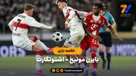 خلاصه بازی بایرن مونیخ ۲ – اشتوتگارت ۱