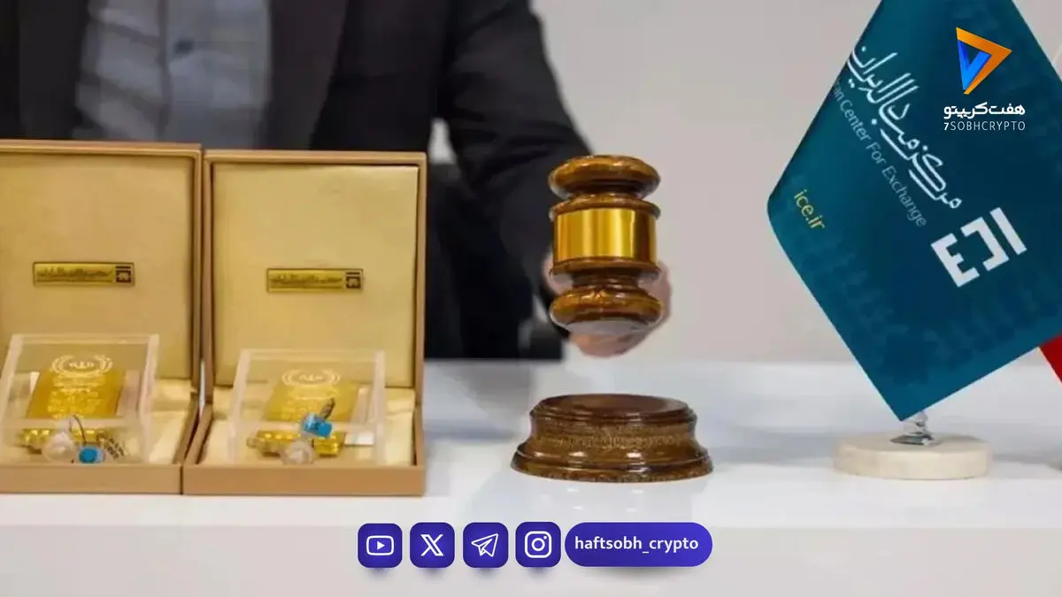 برگزاری ۱۳۹مین حراج شمش طلادر ۵ بهمن / فروش صرفاً خرد با سقف ۵ قطعه