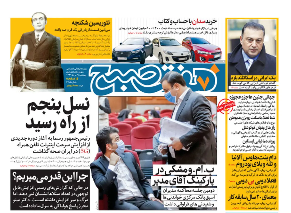 روزنامه هفت صبح پنجشنبه ۲ مرداد ۹۹ (دانلود)