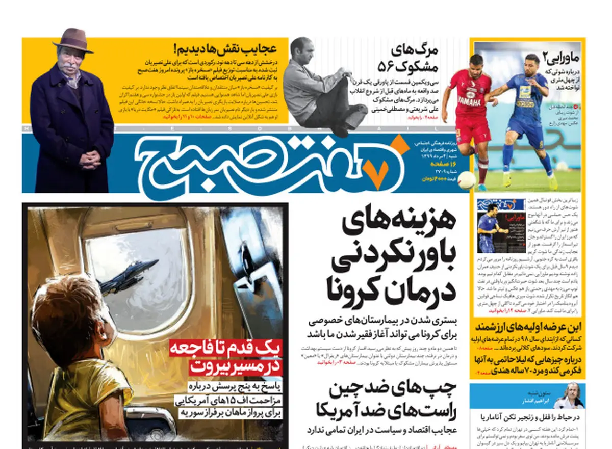 روزنامه هفت صبح شنبه ۴ مرداد ۹۹ (دانلود)