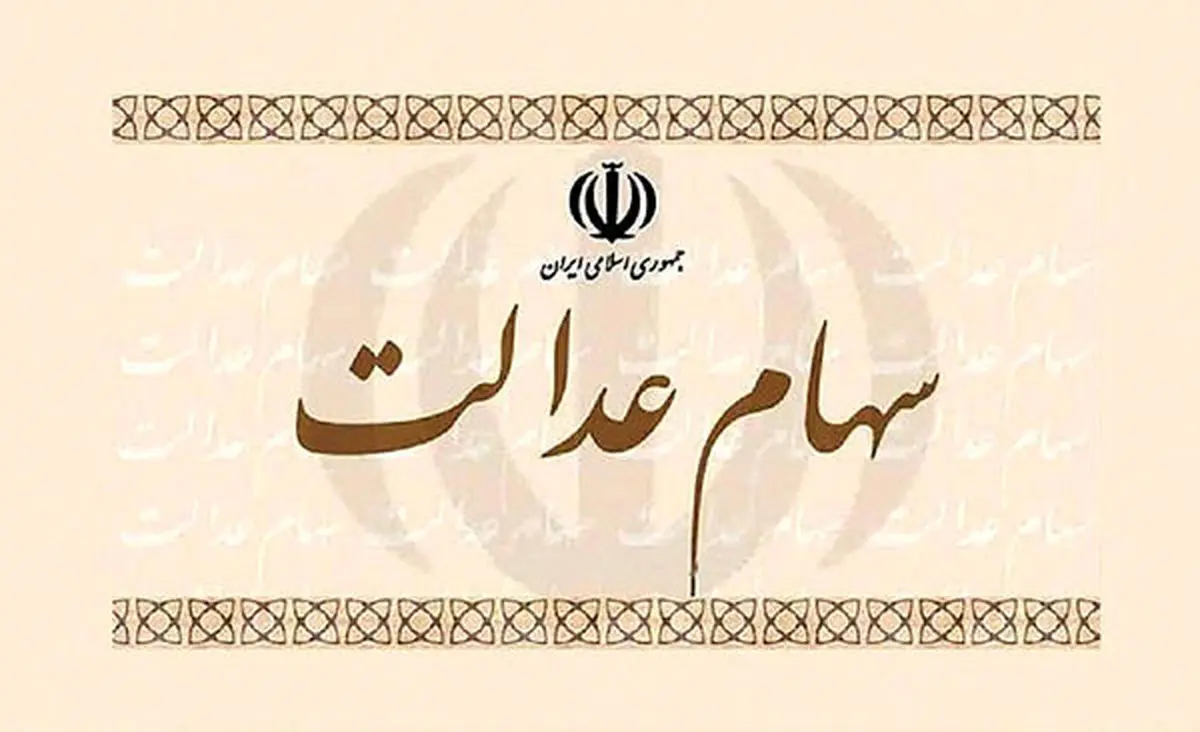 سهام عدالت ۴۰ میلیون تومان می‌ارزد!