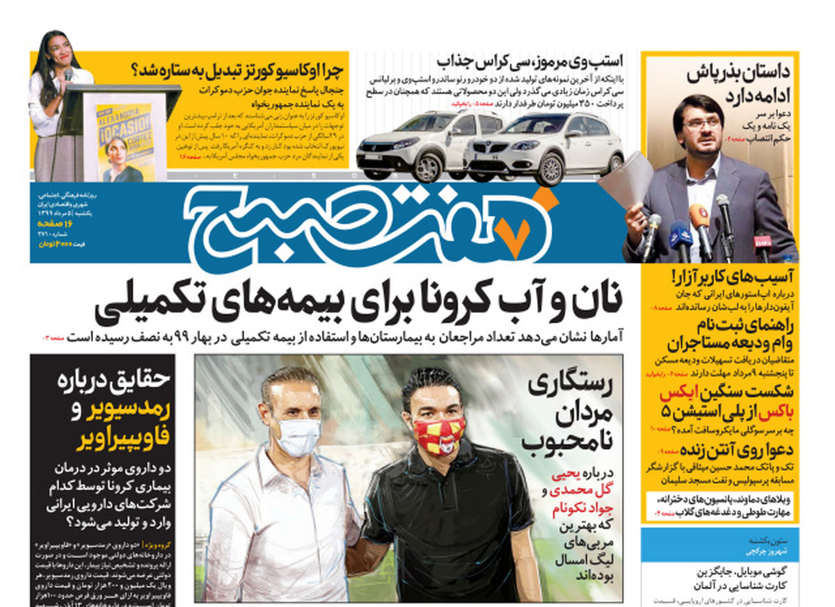 روزنامه هفت صبح یکشنبه ۵ مرداد ۹۹ (دانلود)