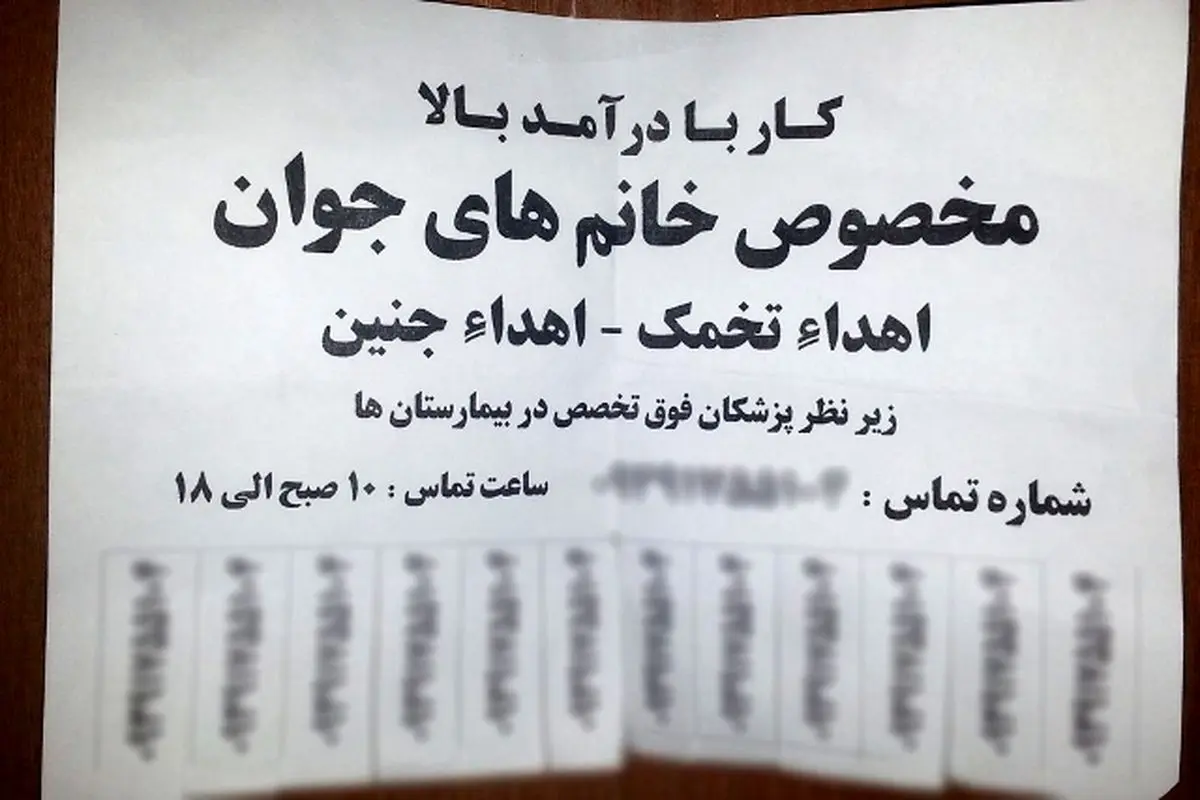بازار سیاه خرید و فروش جنین و تخمک‌های بی‌نام و نشان
