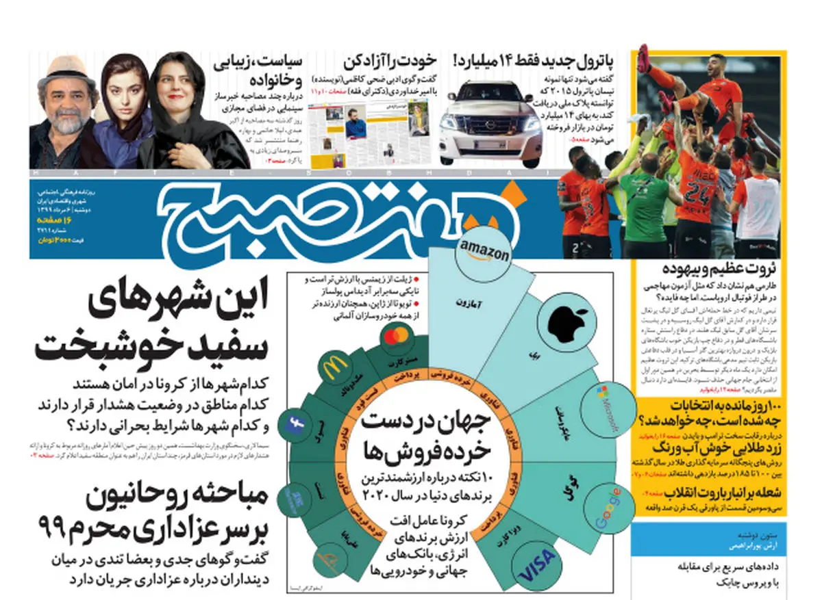 روزنامه هفت صبح دوشنبه ۶ مرداد ۹۹ (دانلود)