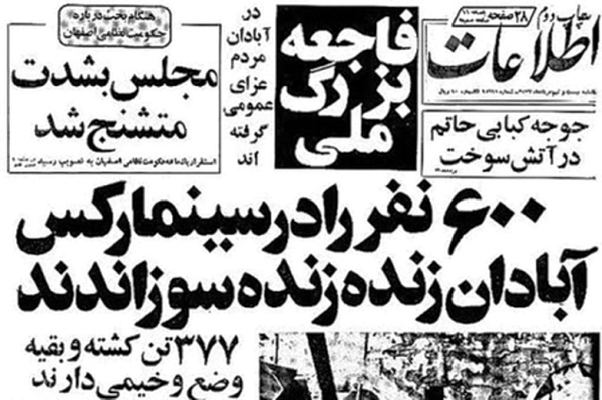 سینما رکس؛ شعله بر انبار باروت انقلاب