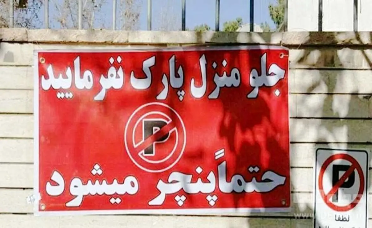 آیا «پارک = پنچری» قانونی است؟