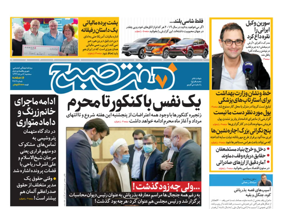 روزنامه هفت صبح سه شنبه ۷ مرداد ۹۹ (دانلود)