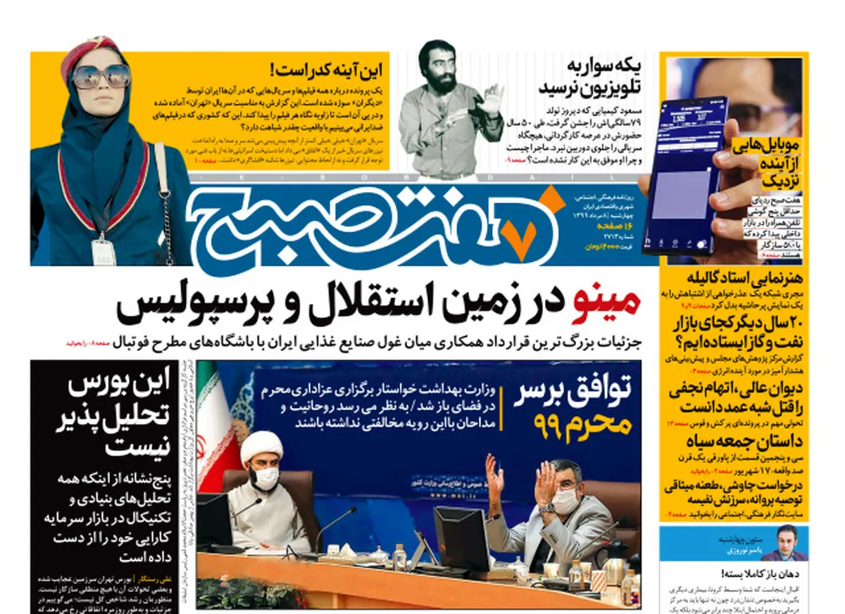 روزنامه هفت صبح چهارشنبه ۸ مرداد ۹۹ (دانلود)