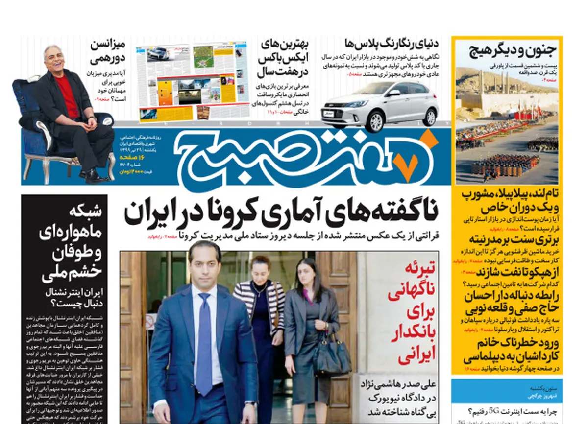 روزنامه هفت صبح یکشنبه ۲۹ تیر ۹۹ (دانلود)