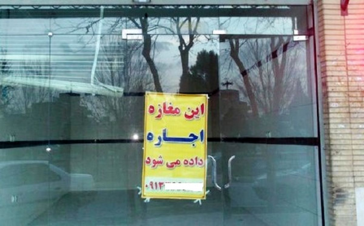 از شرایط تخلیه ملک تجاری تا شهریه مدارس