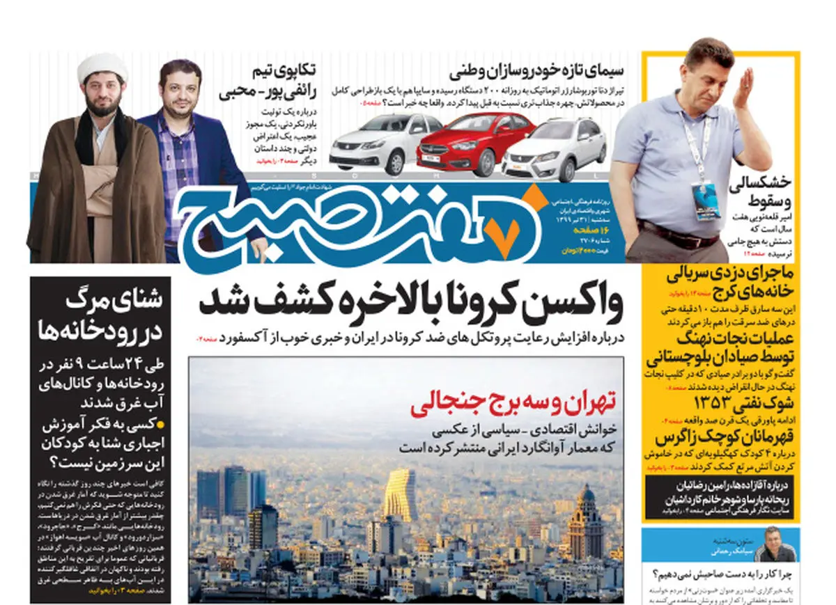 روزنامه هفت صبح سه شنبه ۳۱ تیر ۹۹ (دانلود)