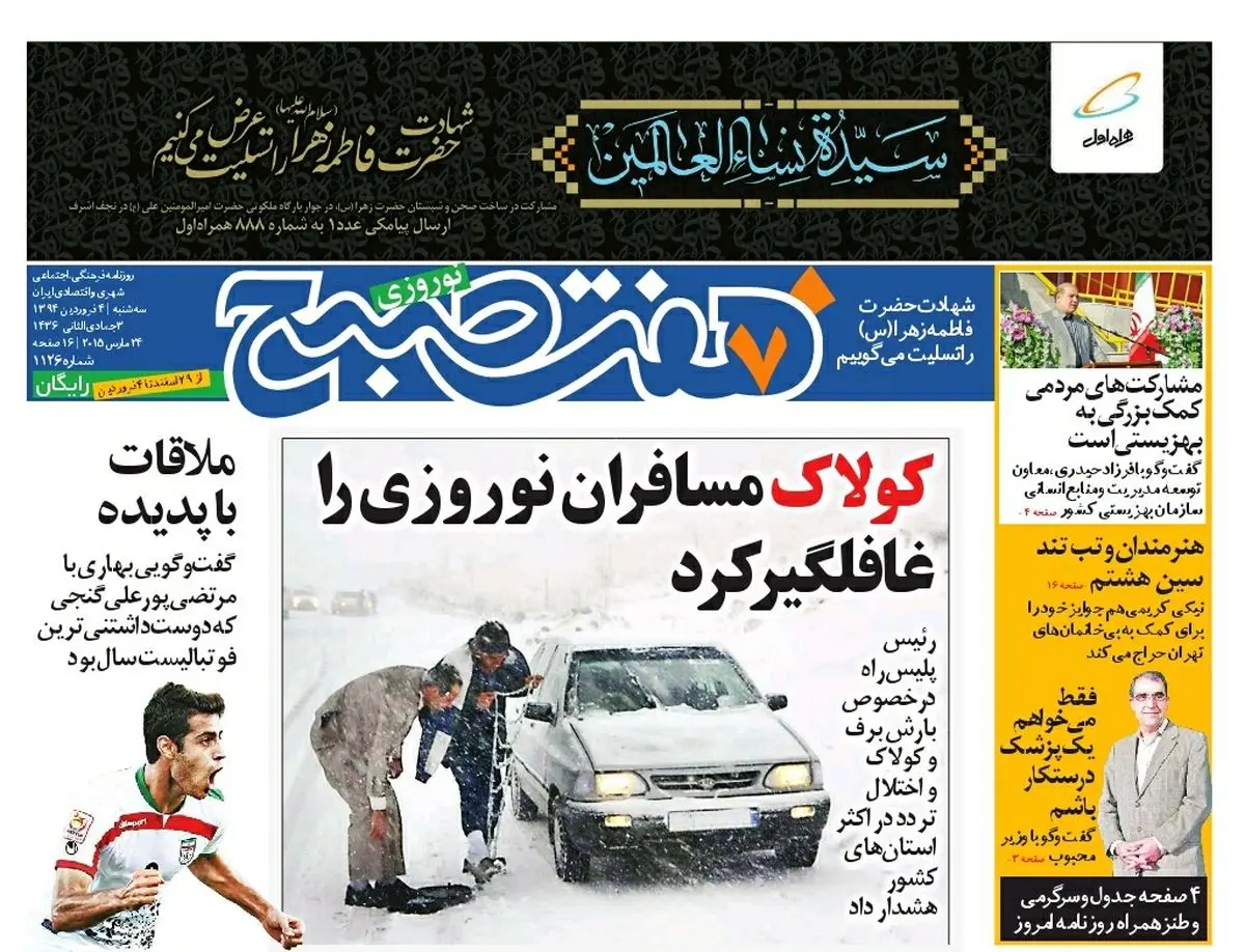 صفحه اول روزنامه هفت صبح چهارم  فروردین ۹۴
