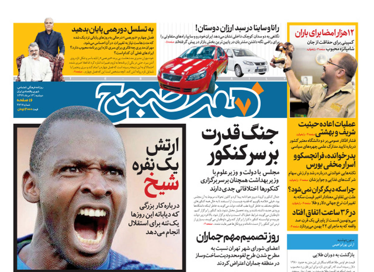 روزنامه هفت‌صبح دوشنبه ۱۳مرداد ۹۹ (دانلود)
