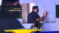 آب پاکی وحید روی دست منتقدان!