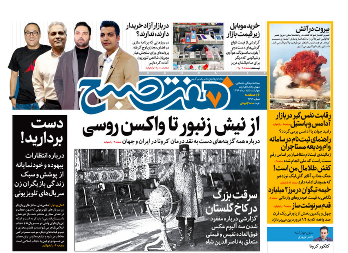 روزنامه هفت‌صبح چهارشنبه ۱۵مرداد ۹۹ (دانلود)