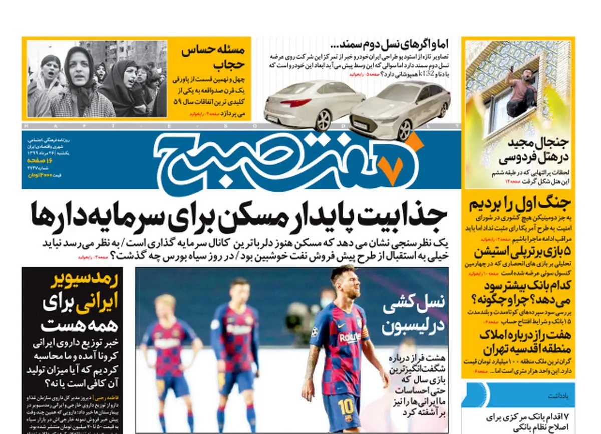 روزنامه هفت صبح یکشنبه ۲۶ مرداد ۹۹ (دانلود)