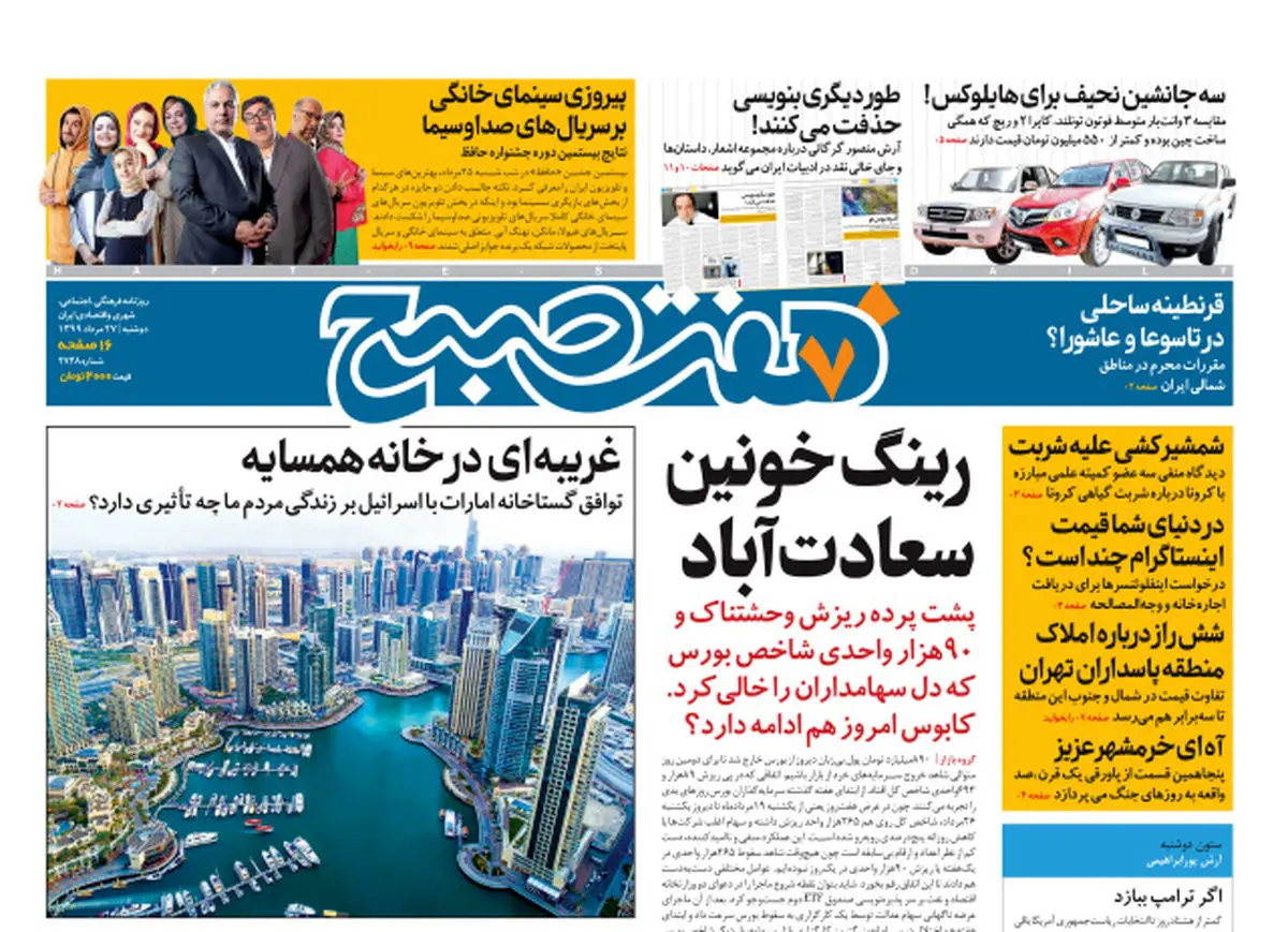 روزنامه هفت صبح دوشنبه ۲۷ مرداد ۹۹ (دانلود)