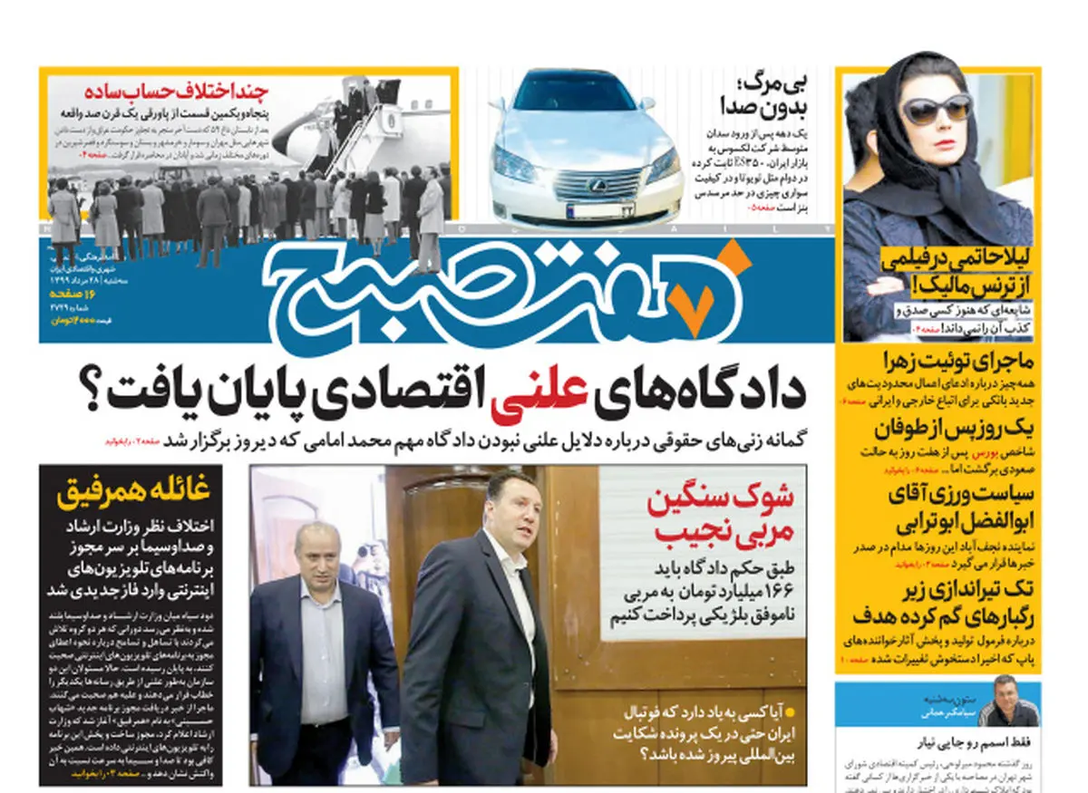 روزنامه هفت صبح سه شنبه ۲۸ مرداد ۹۹ (دانلود)