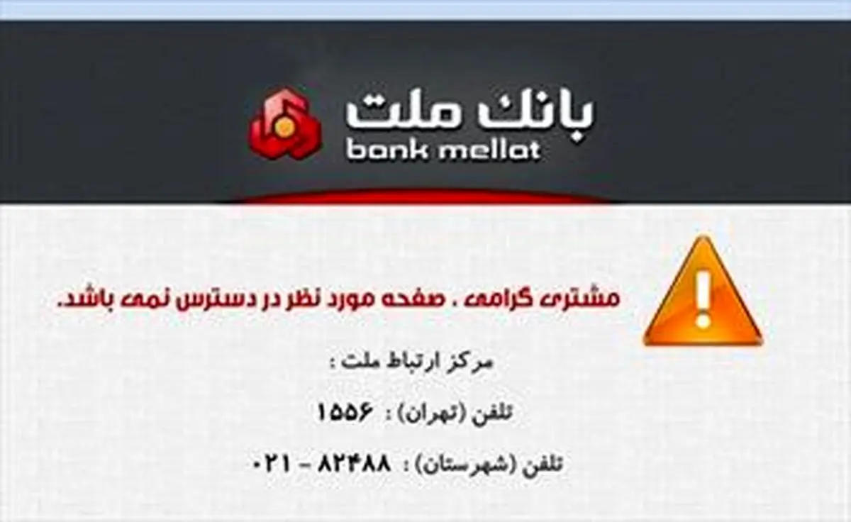 اطلاعات شخصی واریزی افراد در سامانه پرداخت الکترونیک بانک ملت لو رفت