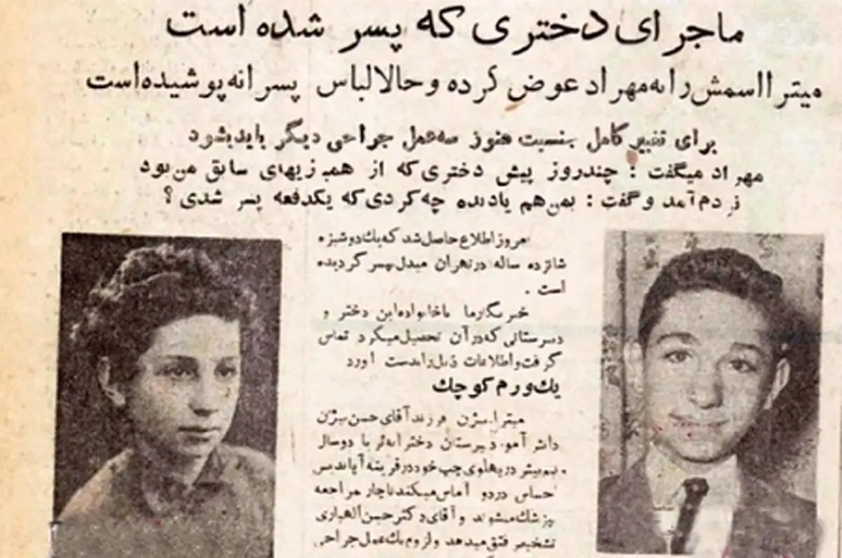 ماجرای یک دختر تهرانی که پسر شد