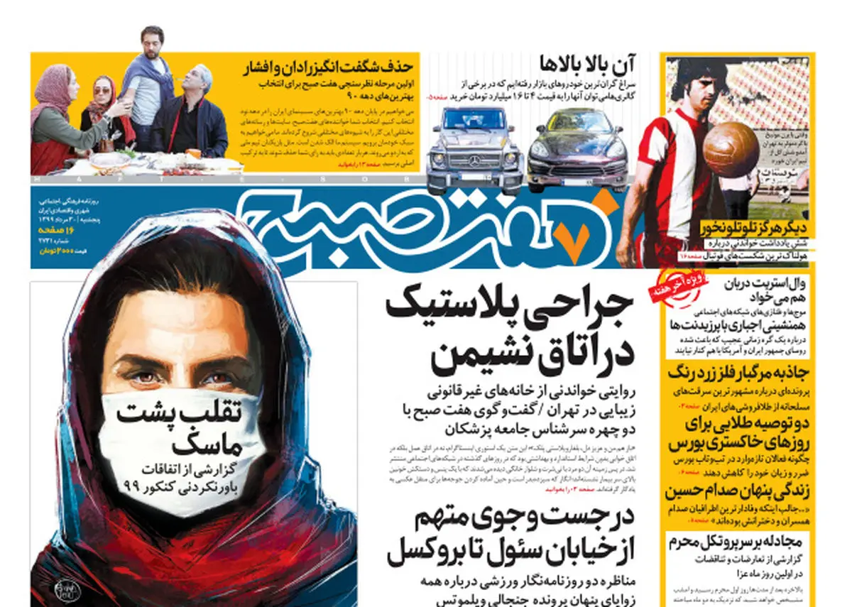 روزنامه هفت صبح پنجشنبه ۳۰ مرداد ۹۹ (دانلود)