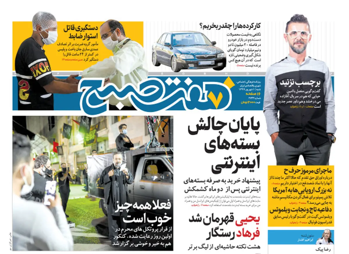 روزنامه هفت صبح شنبه ۱ شهریور ۹۹ (دانلود)