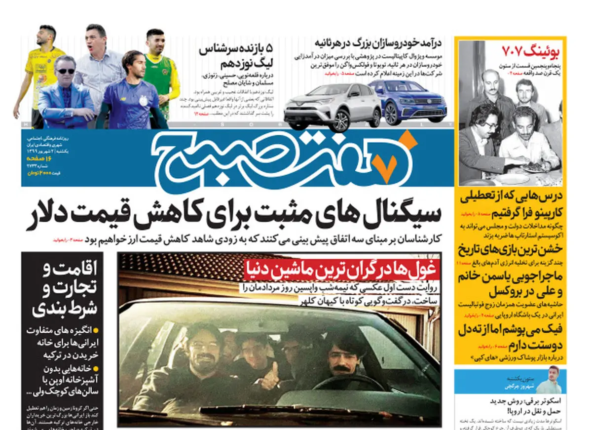 روزنامه هفت صبح یکشنبه ۲ شهریور ۹۹ (دانلود)