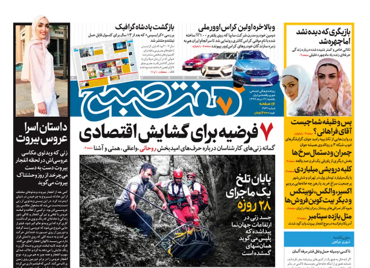 روزنامه هفت صبح یکشنبه ۱۹ مرداد ۹۹ (دانلود)