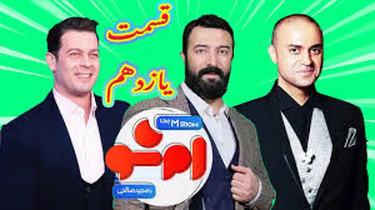 نام خواننده‌های آن‌ور آب؛ حاشیه تازه برنامه «امشو»؟