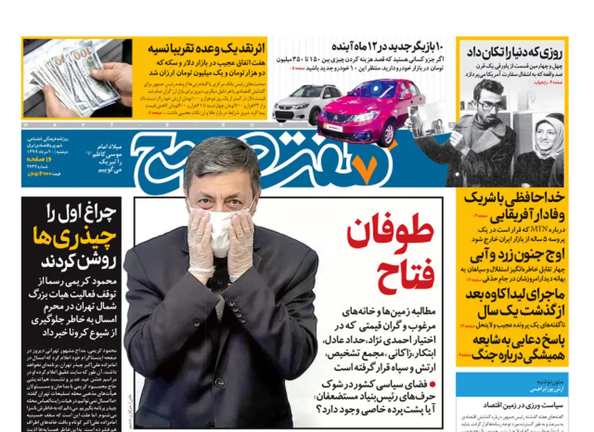 روزنامه هفت صبح دوشنبه ۲۰ مرداد ۹۹ (دانلود)