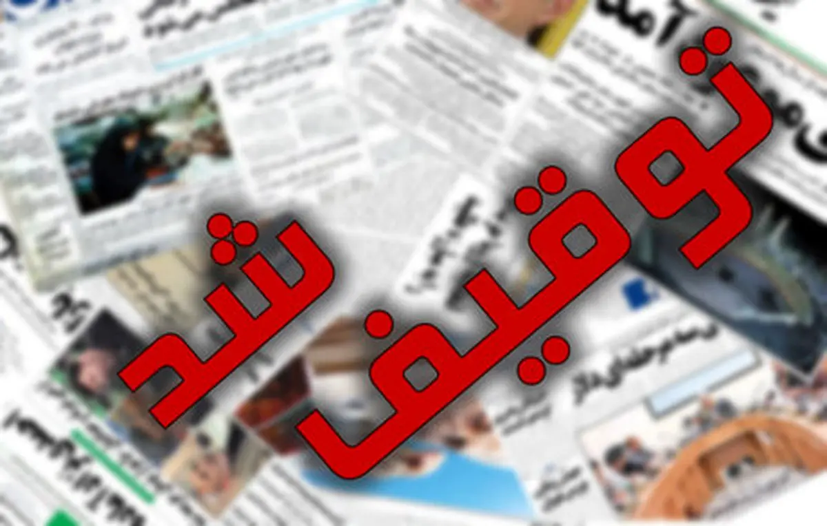 توقیف «جهان صنعت» به روایت مدیرمسوول