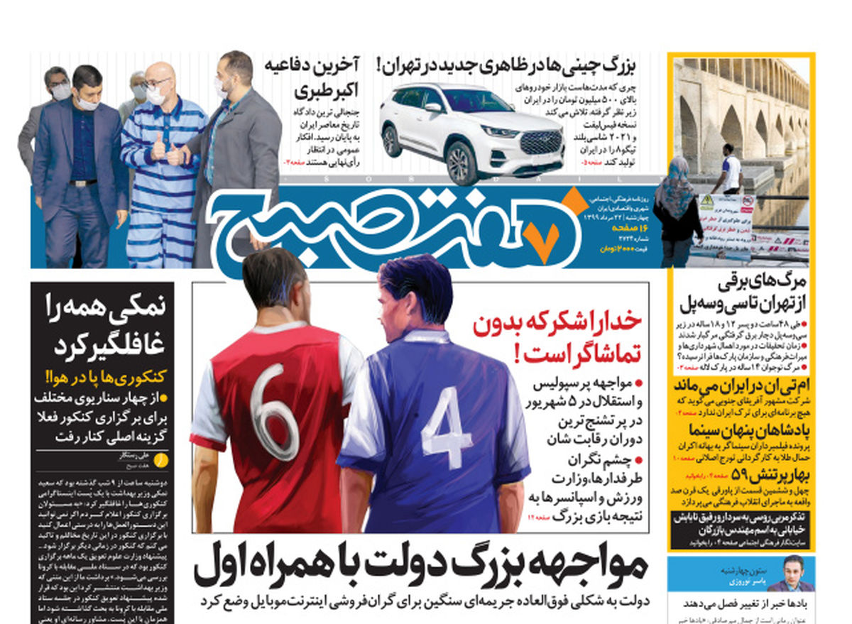 روزنامه هفت صبح چهارشنبه ۲۲ مرداد ۹۹ (دانلود)