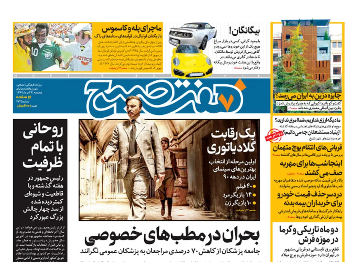 روزنامه هفت صبح پنجشنبه ۲۳ مرداد ۹۹ (دانلود)