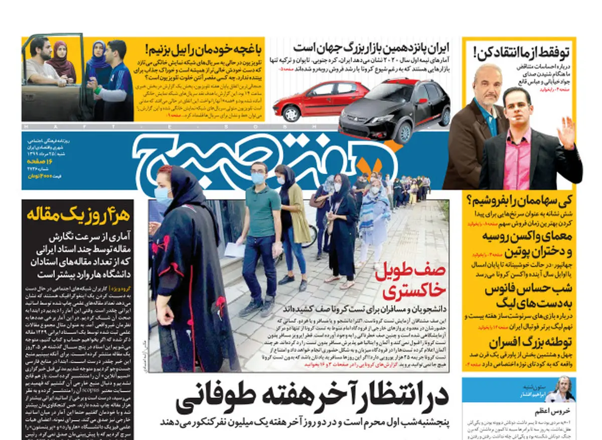 روزنامه هفت صبح شنبه ۲۵ مرداد ۹۹ (دانلود)