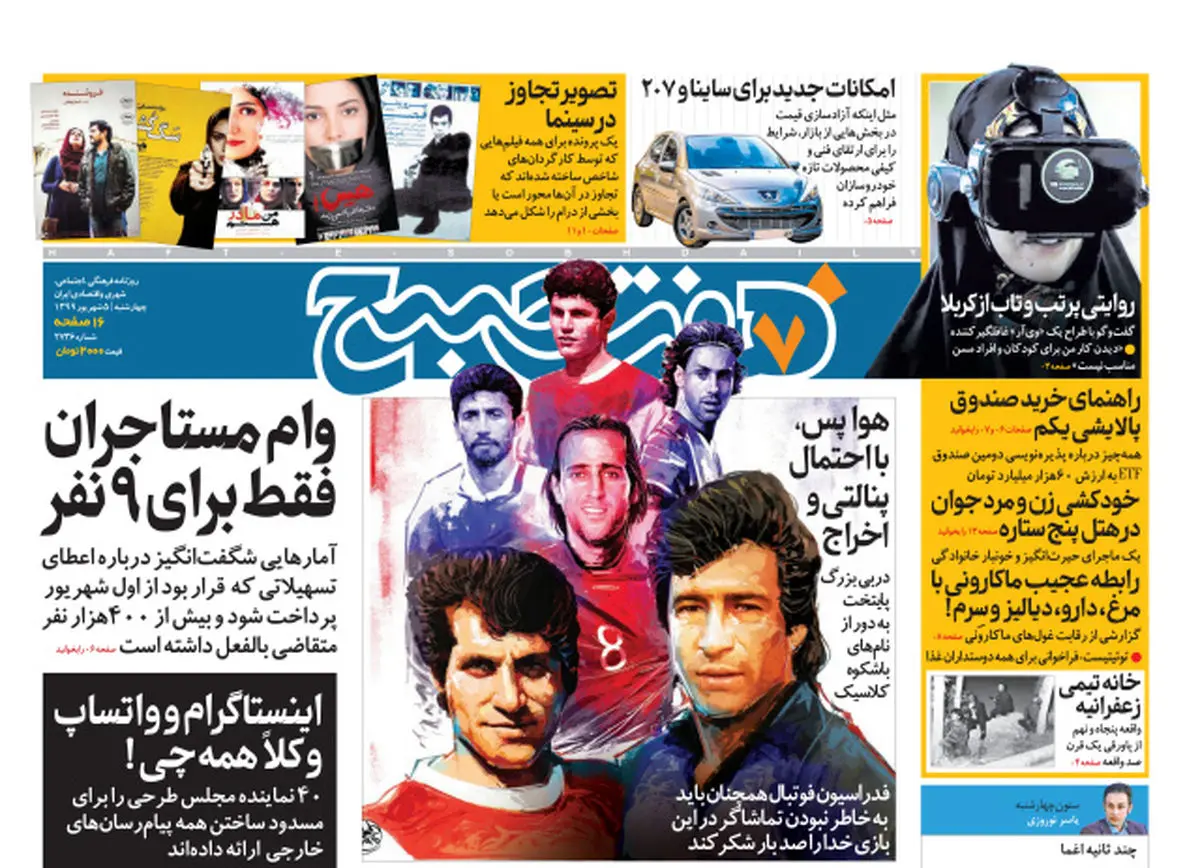 روزنامه هفت صبح چهارشنبه ۵ شهریور ۹۹ (دانلود)