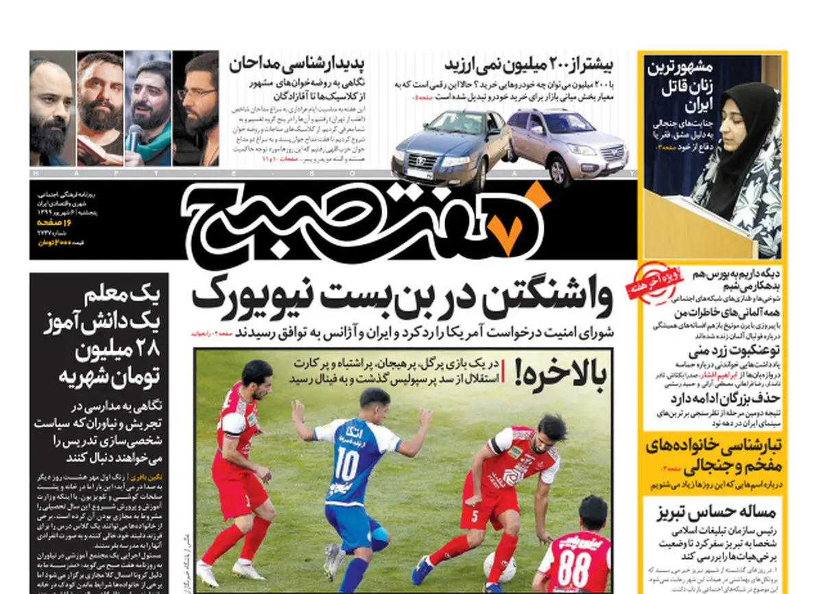 روزنامه هفت صبح پنجشنبه ۶ شهریور ۹۹ (دانلود)