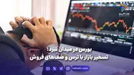بورس در میدان نبرد؛ تسخیر بازار با ترس و صف‌های فروش
