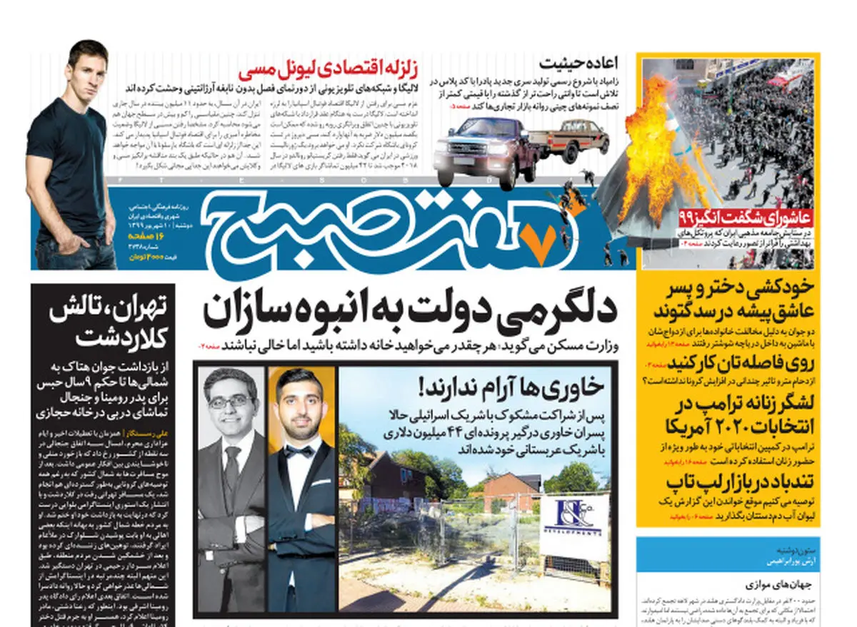 روزنامه هفت صبح دوشنبه ۱۰ شهریور ۹۹ (دانلود)