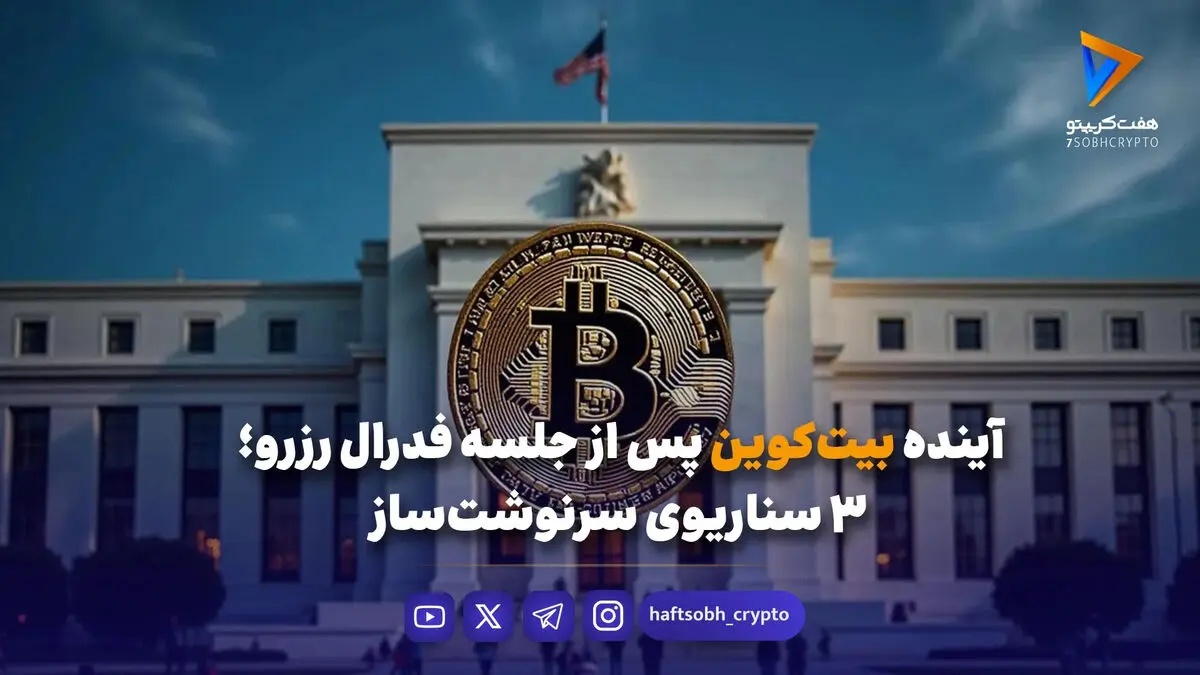 سه سناریوی محتمل برای بیت‌کوین پس از تصمیم فدرال رزرو