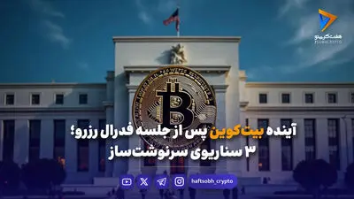  هفته‌ای آرام در انتظار بازار؛ همه نگاه‌ها به صورت‌جلسه فدرال رزرو 