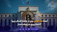 سه سناریوی محتمل برای بیت‌کوین پس از تصمیم فدرال رزرو