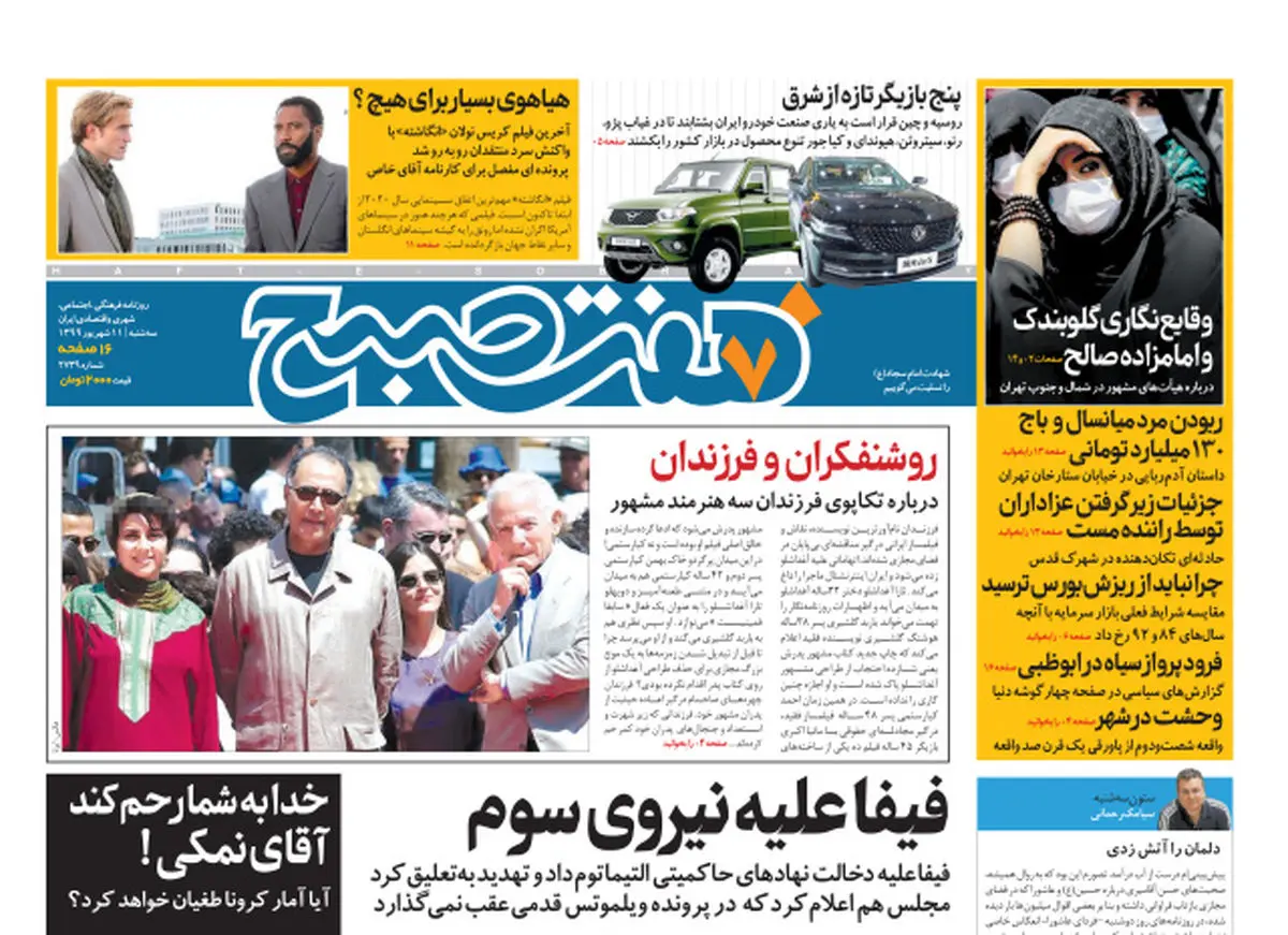 روزنامه هفت صبح سه شنبه ۱۱ شهریور ۹۹ (دانلود)