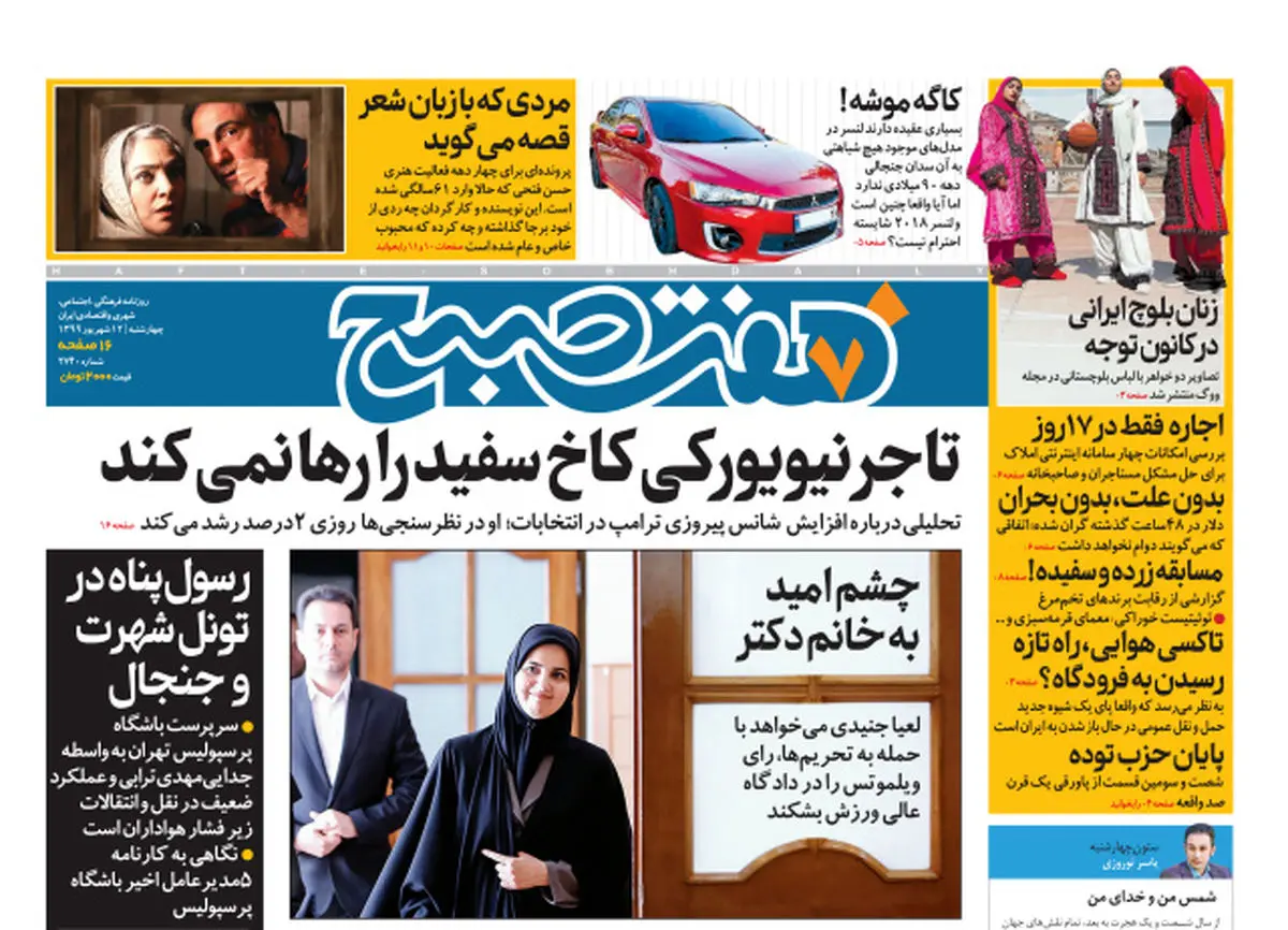 روزنامه هفت صبح چهارشنبه ۱۲ شهریور ۹۹ (دانلود)