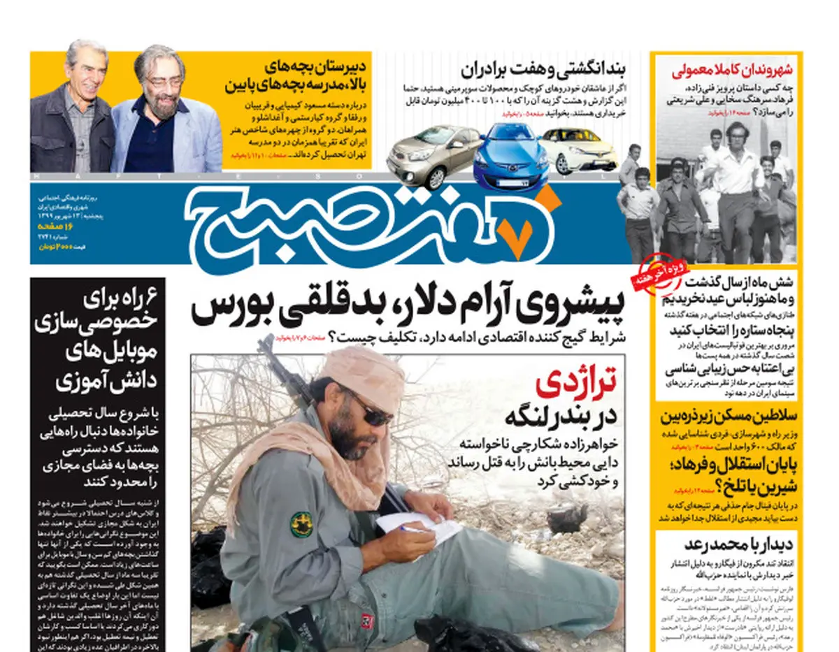 روزنامه هفت صبح پنجشنبه ۱۳ شهریور ۹۹ (دانلود)