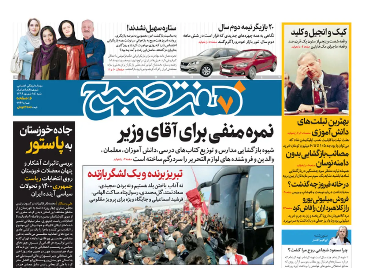 روزنامه هفت صبح شنبه ۱۵ شهریور ۹۹ (دانلود)