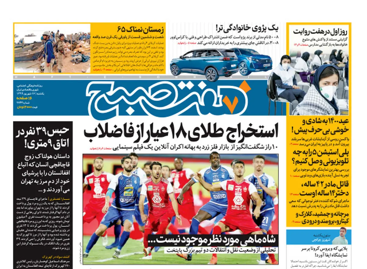 روزنامه هفت صبح یکشنبه ۱۶ شهریور ۹۹ (دانلود)