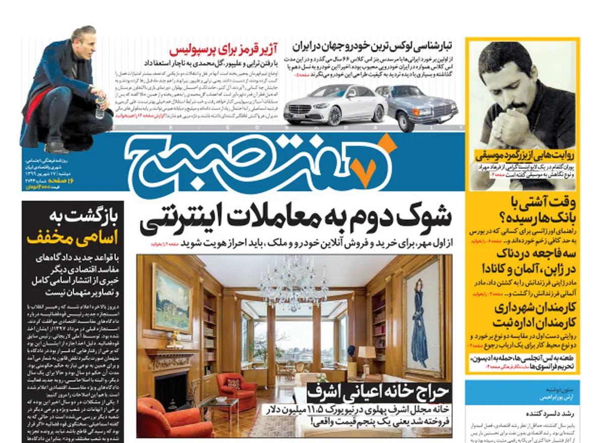 روزنامه هفت صبح دوشنبه ۱۷ شهریور ۹۹ (دانلود)