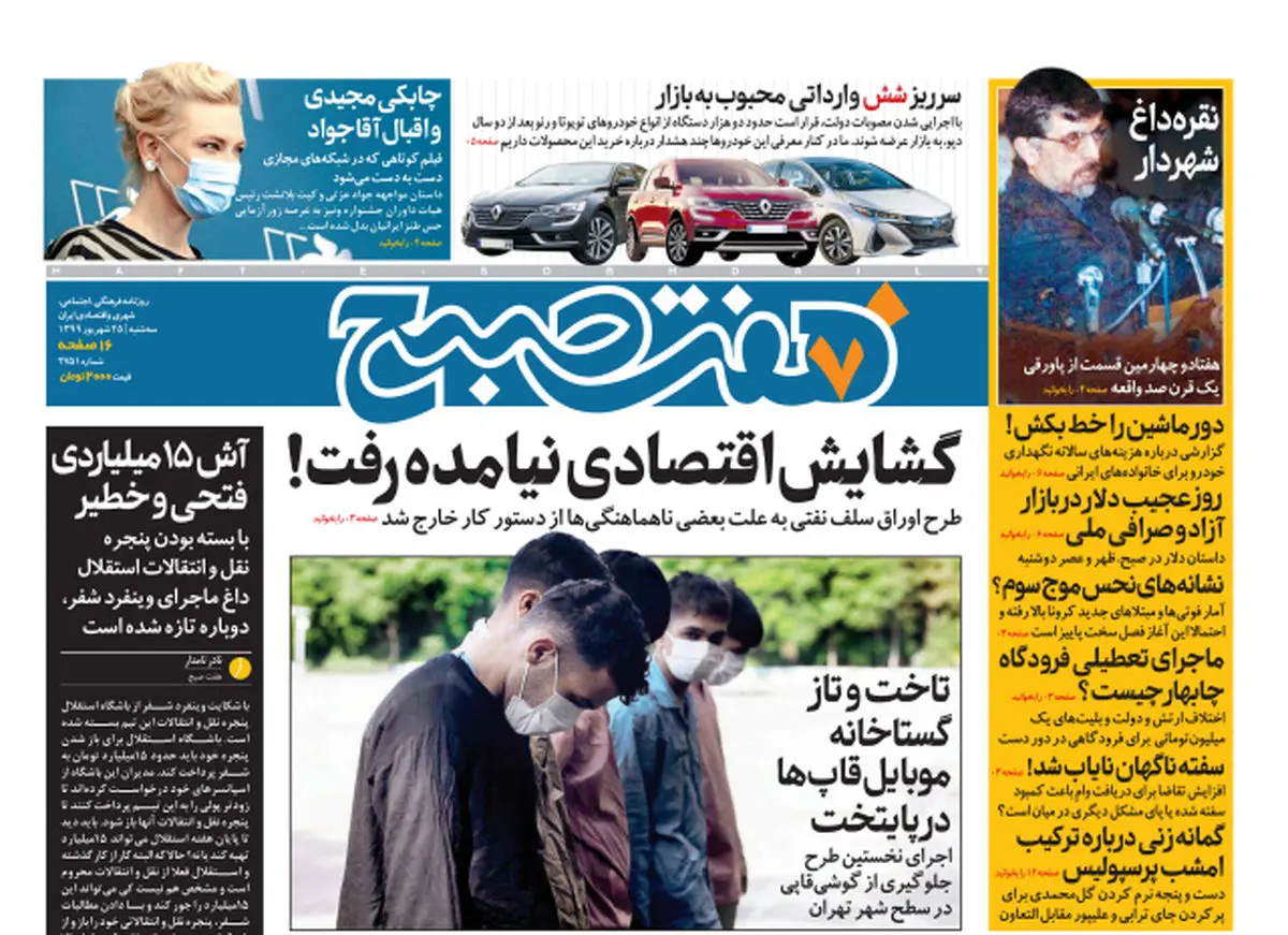 روزنامه هفت صبح سه شنبه ۲۵ شهریور ۹۹ (دانلود)